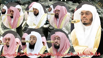 قام أئمة المسجد الحرام السبعة المشهورون بأداء صلاة التراويح عام ١٤٤٦ هـ تلاوة أفضل القرآن بصوت جميل
