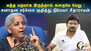 மத்த மதமாக இருந்தால் கதையே வேறு..! Nirmala Sitaraman on Sanathan controversy | DMK Udayanidhi