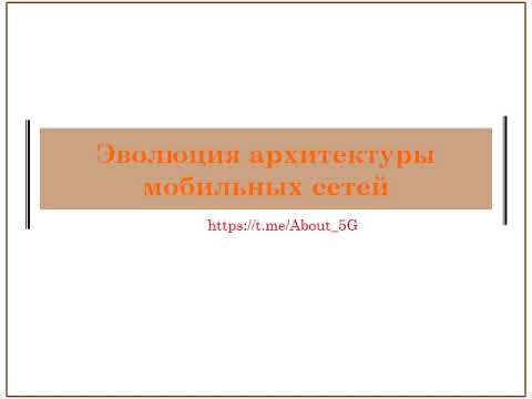 Эволюция архитектуры мобильной связи 5G
