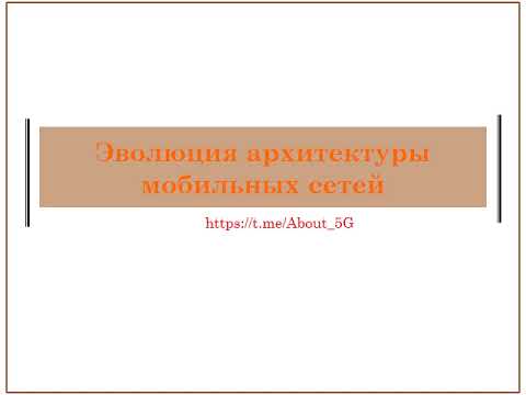 Эволюция архитектуры мобильной связи 5G