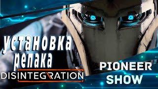 Disintegration (дезинтеграция) ★ Установка игры на ПК