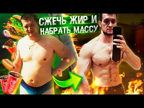 Как Сжечь ЖИР и одновременно Набрать МЫШЕЧНУЮ МАССУ