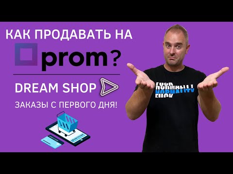Как продавать на Prom.ua? Новый магазин Dream Shop - Продажи с первого дня! Дропшиппинг Пром Хаббер