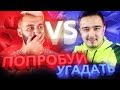 ПОПРОБУЙ УГАДАТЬ vs. EVONEON