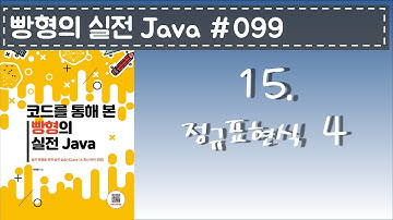빵형의 실전 Java #099 - 정규표현식 4