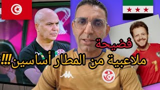فضيحة تونس 🇹🇳 تخسر من سوريا 🇸🇾 لاعبين من المطار تشارك بن رمضان و الحدادي كوارث و طرابلسي راو باهي