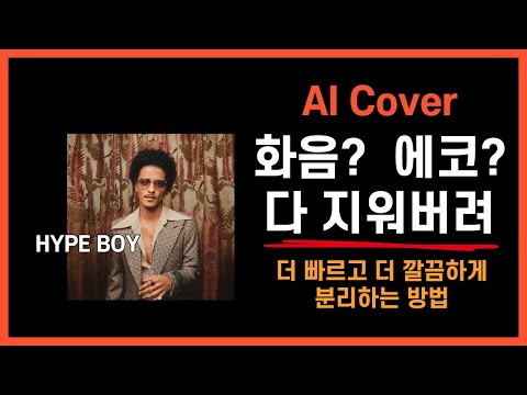   화음 에코 다 지워버려 더욱 정교하고 빠른 음원 분리 방법