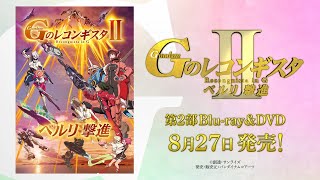 劇場版『Ｇのレコンギスタ Ⅱ』「ベルリ 撃進」Blu-ray＆DVD 2020/8/27発売！