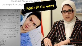 وزيرة الصحة ترد بقوة على استقالة الاطباء فى مصر والسبب رجاء الجداوى !!