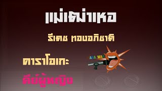 แม่เฒ่าเหอ - คาราโอเกะ Key ผู้หญิง - ธีเดช ทองอภิชาติ (KARAOKE)