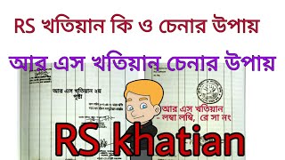RS খতিয়ান চেনার সবচেয়ে সহজ উপায় |  আর এস জরিপ বা আর এস খতিয়ান চেনার উপায় || RS khatian in Bd.