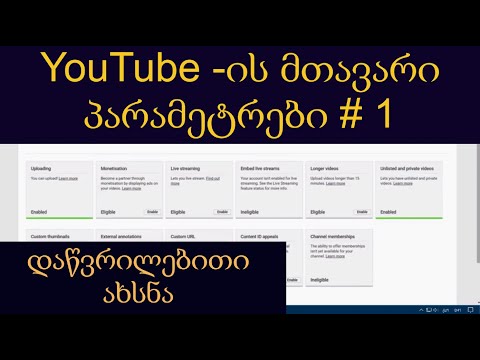 YouTube -ის მთავარი პარამეტრები # 1 (დაწვრილებითი ახსნა)