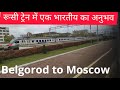 Beautiful Journey In a Russian Train || Belgorod to Moscow train journey || Indian in Russian Train