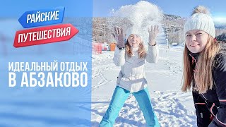 ГЛЦ АБЗАКОВО / Горнолыжный курорт Абзаково / Путешествия и туризм по России зимой 2021