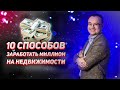 10 СПОСОБОВ ЗАРАБОТАТЬ МИЛЛИОН НА НЕДВИЖИМОСТИ. Трансляция