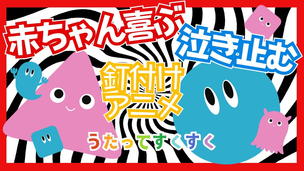 知育アニメ】赤ちゃんが釘付け！0歳から楽しめる♪／色と形がたくさん