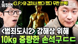 [#유퀴즈온더블럭] D.P.와 범죄도시를 같이 찍으면 벌어지는 일;; 손석구가 캐릭터를 표현하기 위해 들이는 노력 ㄷㄷ