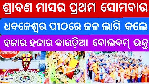 Srabana Maasa ra Prathama Somabara Dhabaleswara pitha re jala Lagi kale hajara hajara Kaudia Bolbam