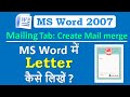 MS Word में Letter कैसे लिखते हैं ? By Mail Merge | Mail Merge and other Options Uses.