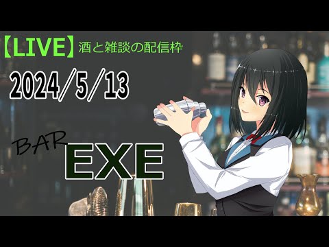 【雑談】5/13　定期雑談配信　BAR 「EXE」