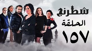 مسلسل شطرنج HD - بطولة نضال الشافعي - الحلقة السابعة والخمسين بعد المائة ج3 - Chess Series Ep 157