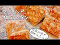 【お鍋ひとつで超簡単】洋菓子屋さんのアーモンドフロランタン　お鍋一個で洗い物も楽チン♪　【アヤクックレシピ】