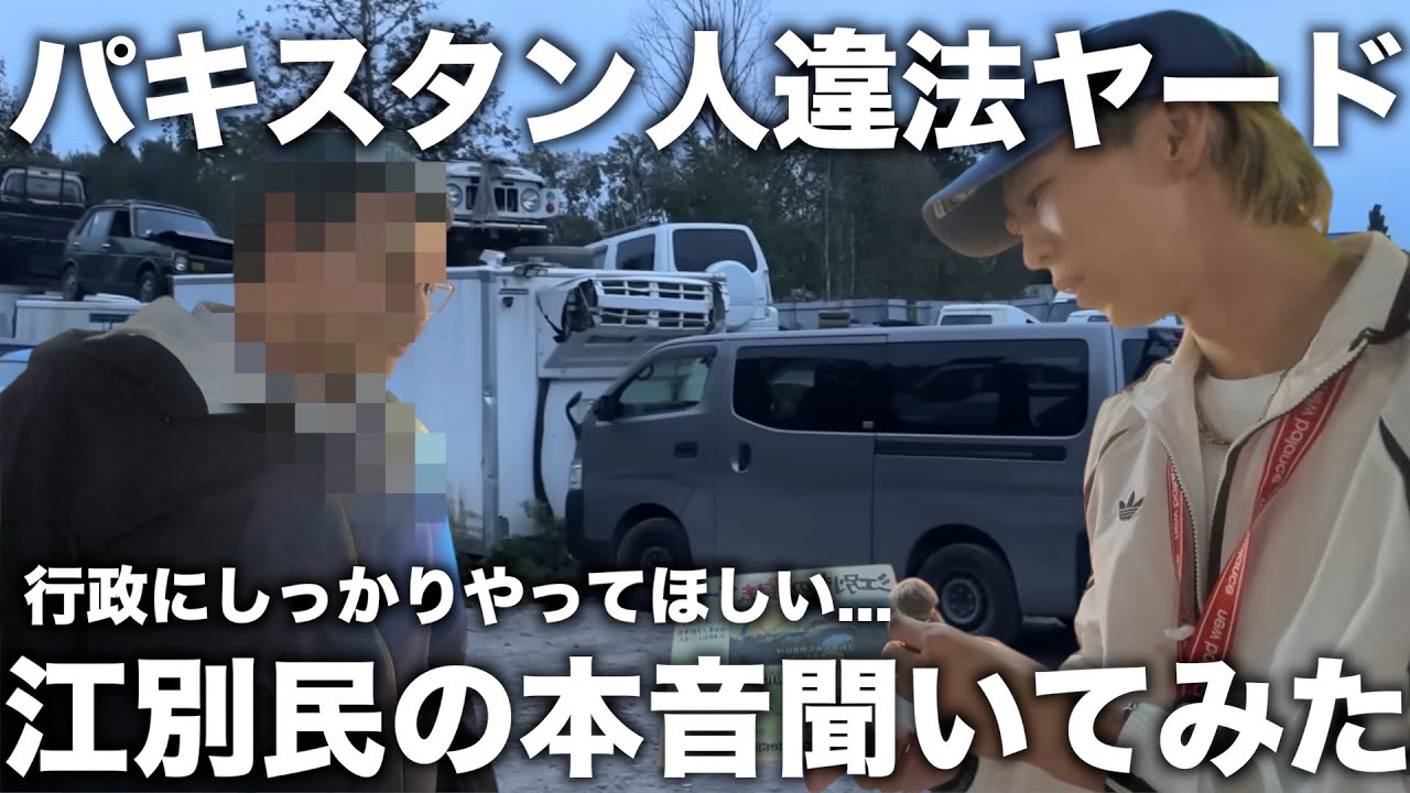 【警察も手を出せない】江別市のパキスタン人による違法ヤード、地元民が語った本音...