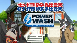 クロッさんとお掃除雑談【PowerWash Simulator 】#ケモノ系Vtuber #Vtuber