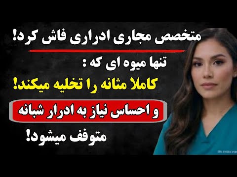 یک متخصص اورولوژی میوه ای که مثانه راتخلیه می کند و از تکرر ادرار شبانه جلوگیری می کند
