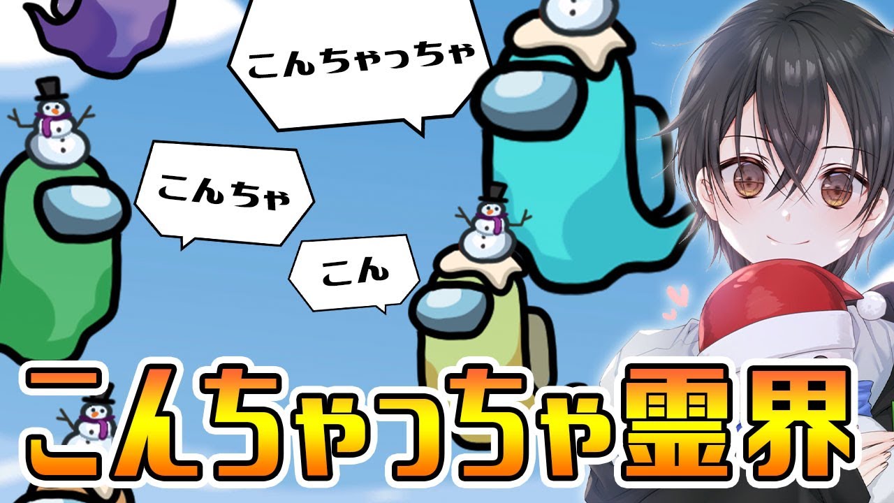 こんちゃっちゃ しか言えないぶっ壊霊界www Among Us Youtube こんちゃっちゃ しか言えないぶっ壊霊界www Among Us Youtube