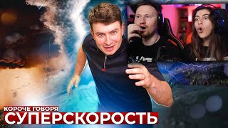 КОРОЧЕ ГОВОРЯ, СУПЕРСКОРОСТЬ | РЕАКЦИЯ на OneTwo