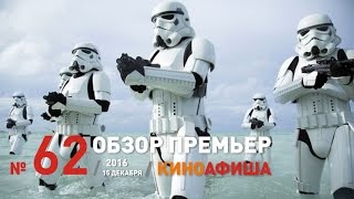 «Изгой-Один. Звездные войны» и другие новинки в обзоре Киноафиши! Выпуск #62 / 15 декабря «Изгой-Один. Звездные войны» и другие новинки в обзоре Киноафиши! Выпуск #62 / 15 декабря