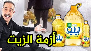 عاجل .. عبد القادر السيكتور يشرح أزمة الزيت