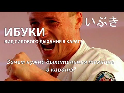 ИБУКИ - ВИД СИЛОВОГО ДЫХАНИЯ В КАРАТЭ. Зачем нужна дыхательная техника в каратэ? Боевые искусства