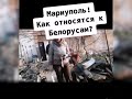 Посмотрите, как мариупольцы относятся к белорусам. Несколько часов до освобождения города