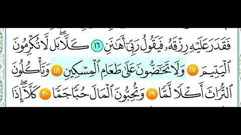 سورة الفجر من ( ١٧ الى ٢٠ ) مكرر