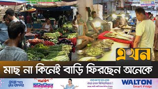 বাড়তি দামে মধ্যবিত্তের বেড়েছে ভোগান্তি | Dhaka Bazar | Bazar Update | Ekhon TV