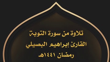 ما تيسر من سورة التوبة || القارئ إبراهيم البصيلي ١٤٤١هـ