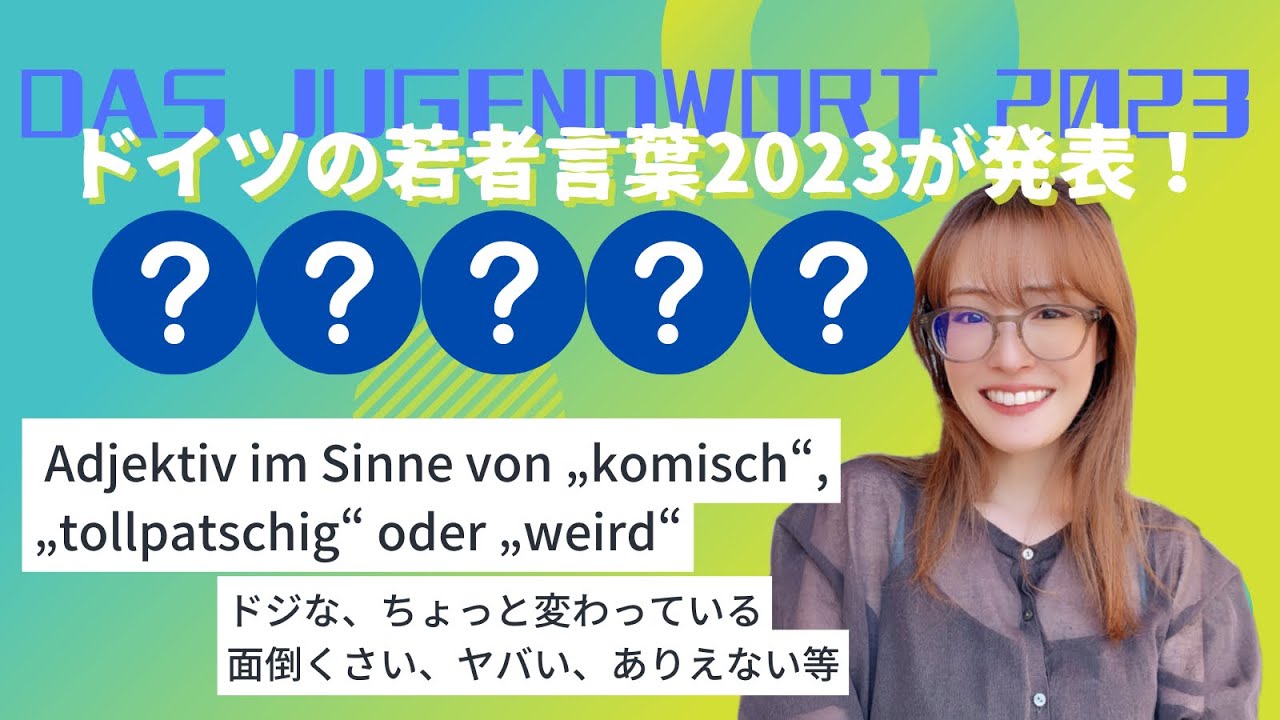 今年の若者言葉 2023！Das Jugendwort 2023【ドイツ語】 - YouTube