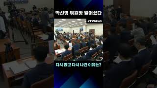 박선영 위원장, 일어섰다 다시 앉고 다시 나간 이유는?
