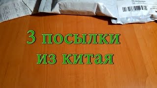 3 посылки из Китая / 3 посилки з Китаю