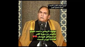 احمد نعينع نهاوند تاريخي سورة  القمر