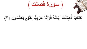 سورة فصلت الأية 3
