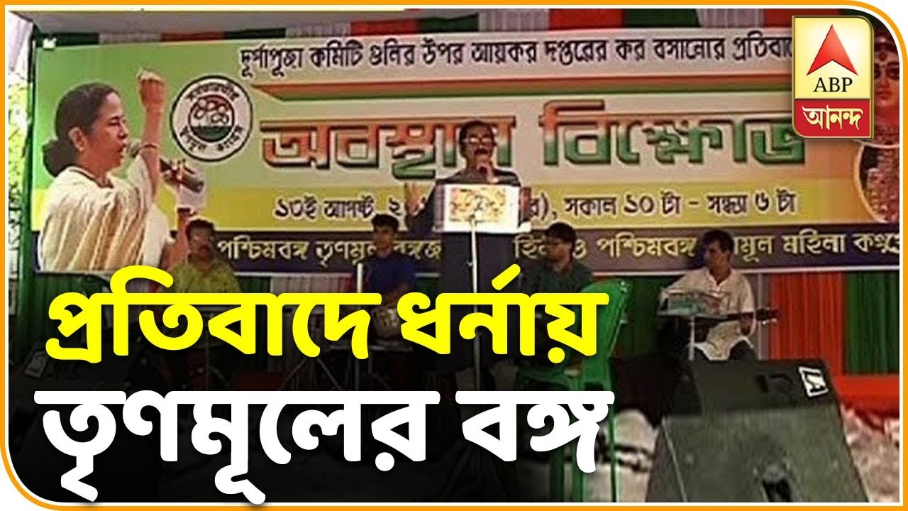 abp ananda live tv bangla TMC begins dharna over I-T notices to Durga Puja committees