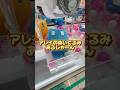 【クレーンゲーム】タグ狙って確率無視狙う!アレイ狙ってみたら…#ufoキャッチャー #マインクラフト #Shorts