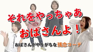 おばさんがやりがちな残念コーデ特集