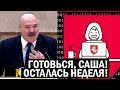 СРОЧНО! Против Лукашенко готовят АТАКУ! Беларусь ЗАТАИЛА ДЫХАНИЕ, осталась НЕДЕЛЯ! Новости