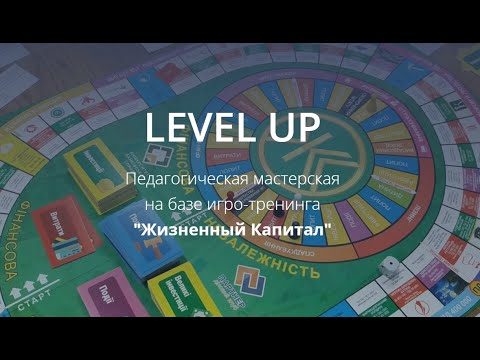Педагогическая мастерская LevelUP