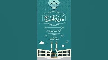 وأذن في الناس بالحج ـ للشيخ القارئ علي جابر اليافعي ـ ما تيسر من سورة الحج.