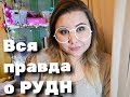 ВСЯ ПРАВДА О РУДН. ПРЕПОДЫ, ЦЕНЫ. ЧЕСТНЫЙ ОТЗЫВ